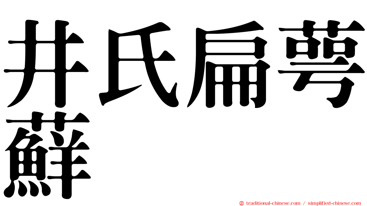 井氏扁萼蘚