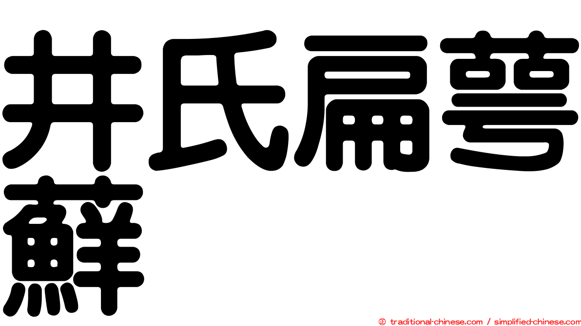 井氏扁萼蘚