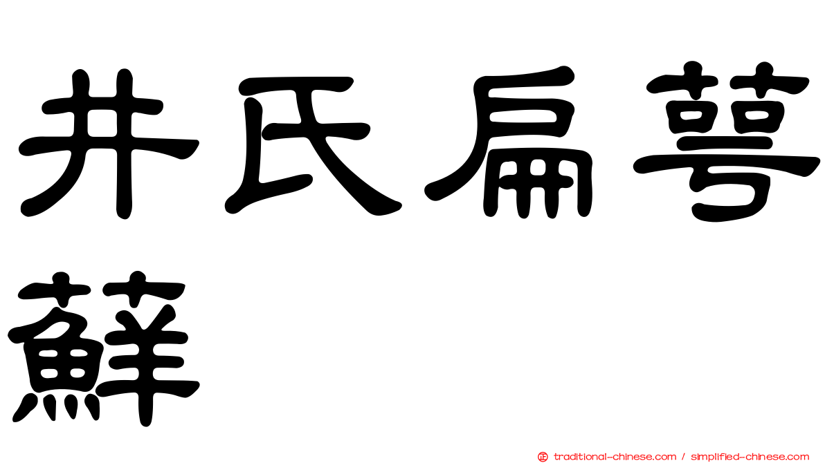 井氏扁萼蘚