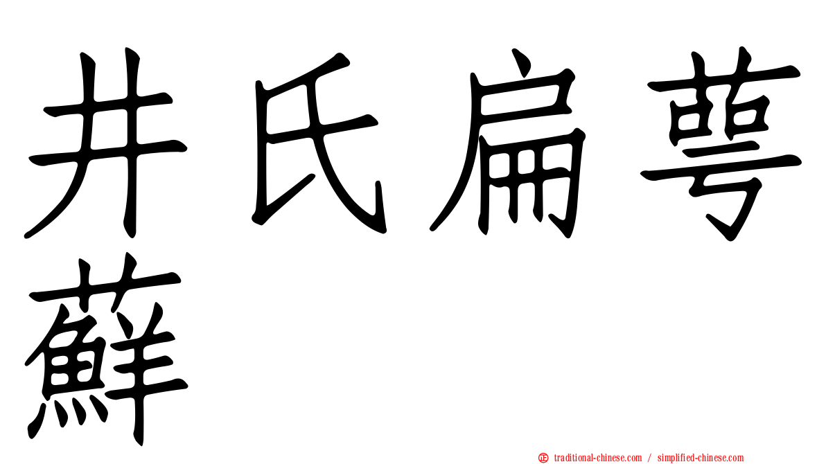 井氏扁萼蘚