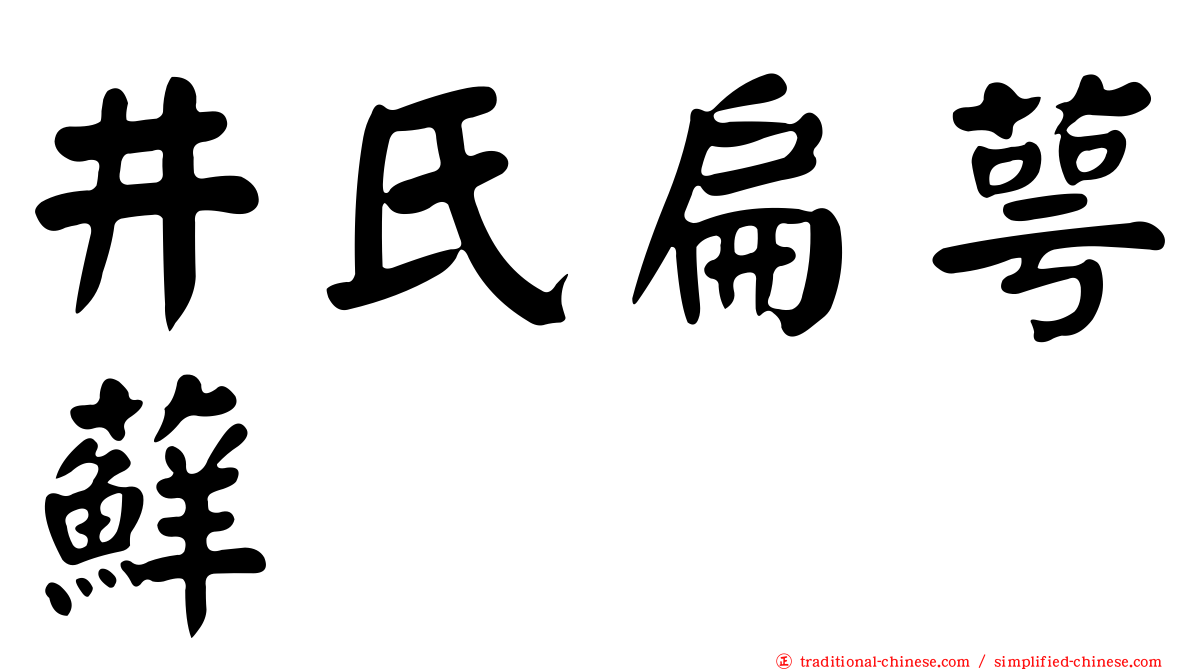 井氏扁萼蘚