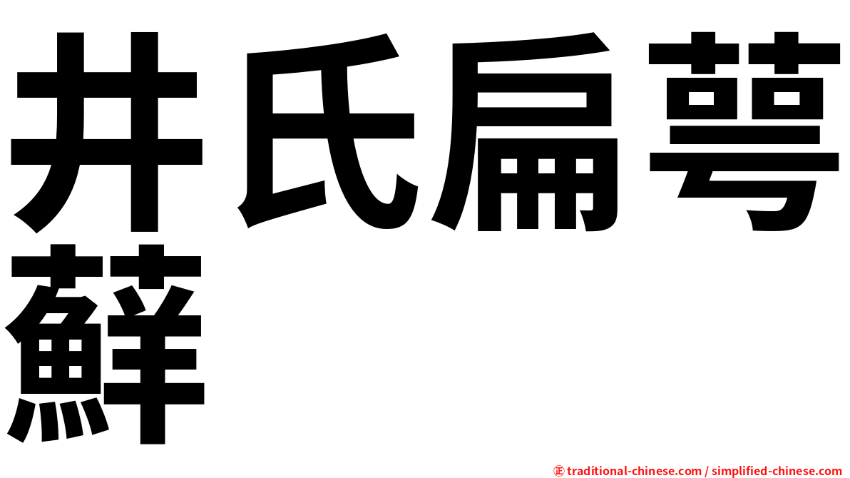 井氏扁萼蘚