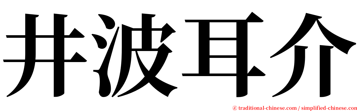 井波耳介 serif font