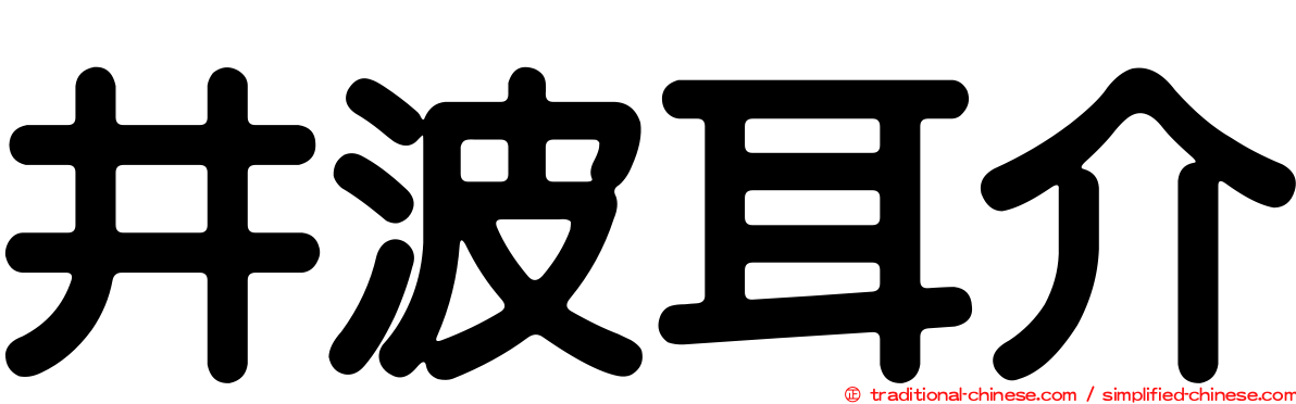 井波耳介