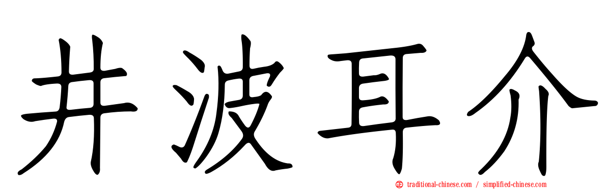 井波耳介