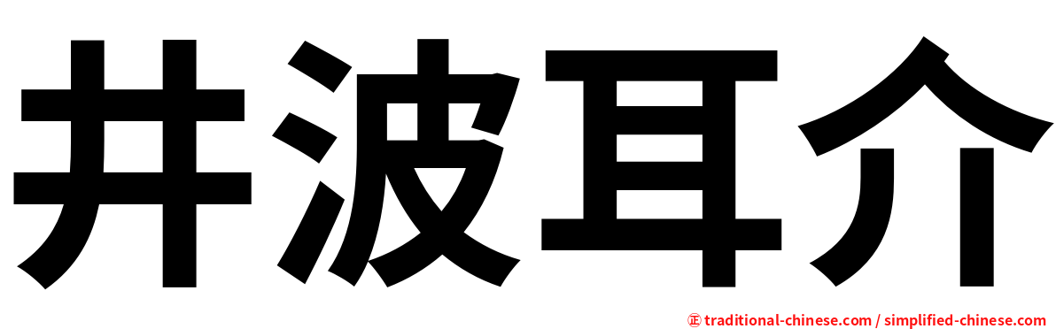 井波耳介