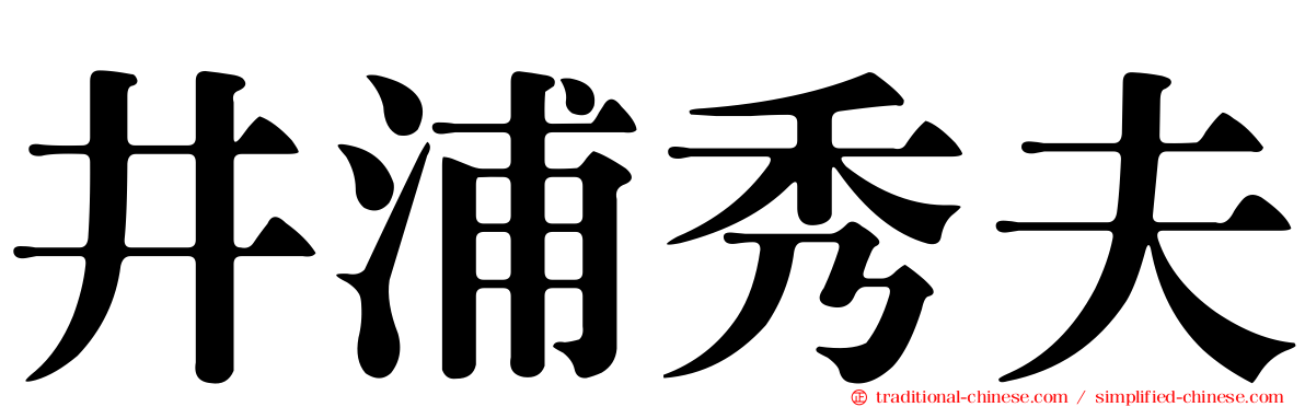 井浦秀夫