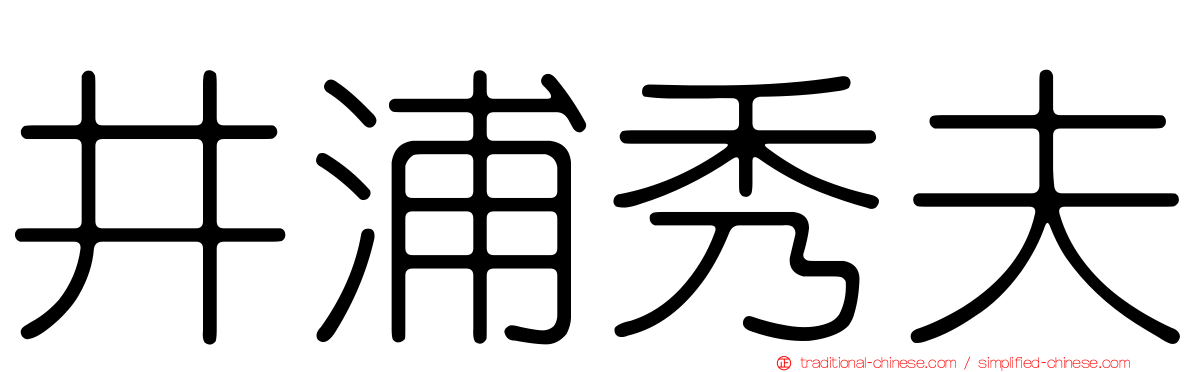 井浦秀夫