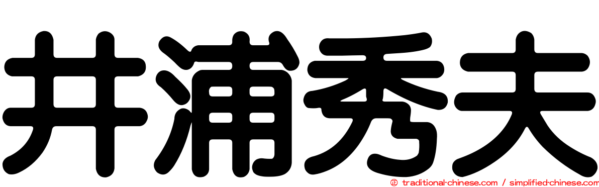 井浦秀夫