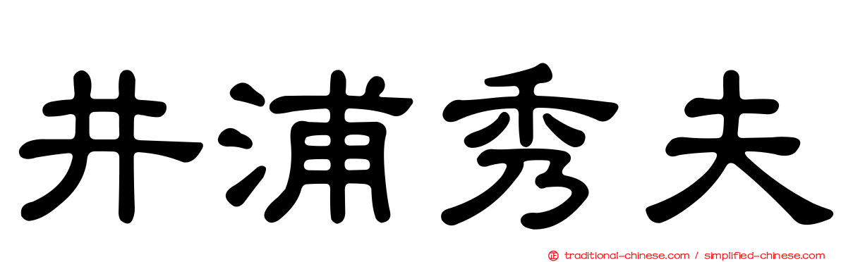 井浦秀夫