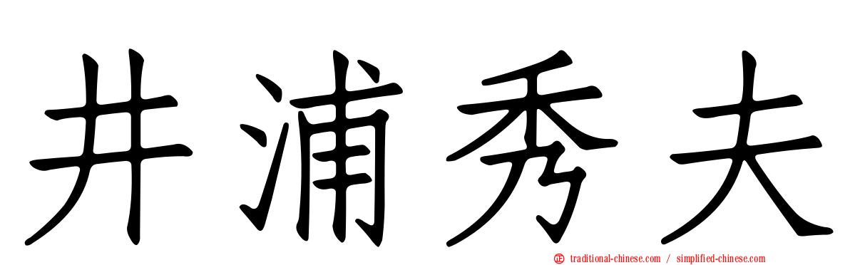 井浦秀夫