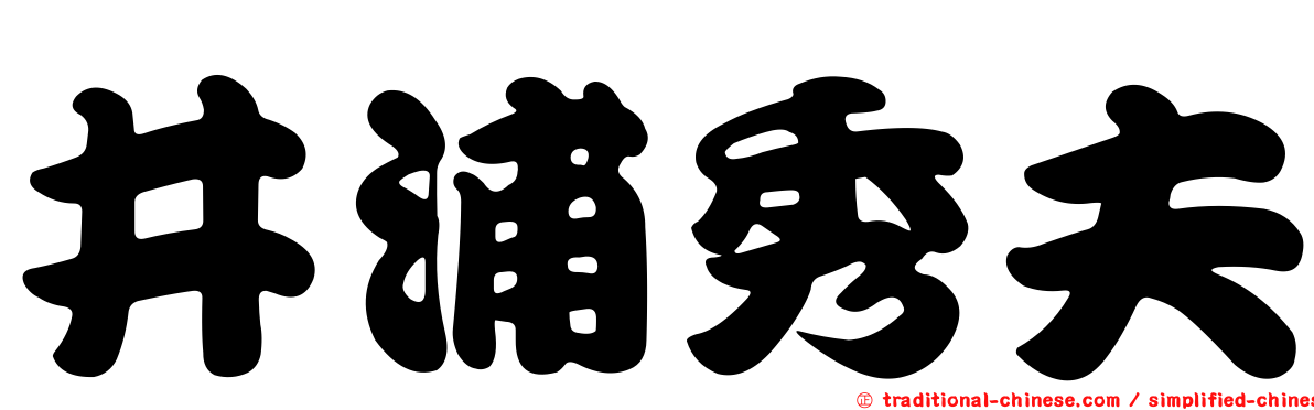 井浦秀夫