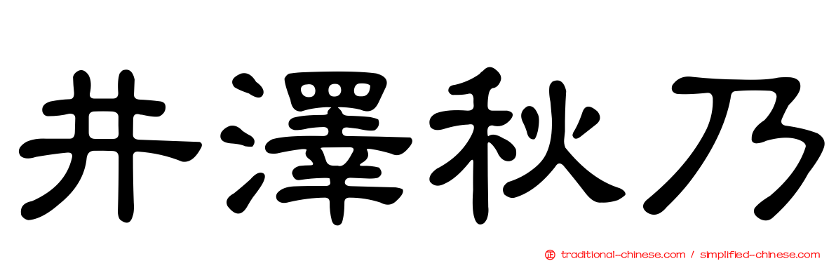 井澤秋乃