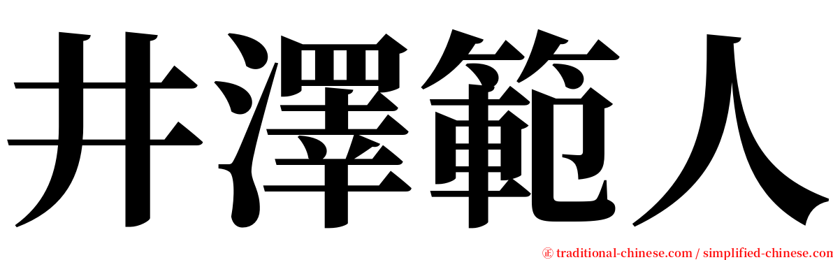 井澤範人 serif font