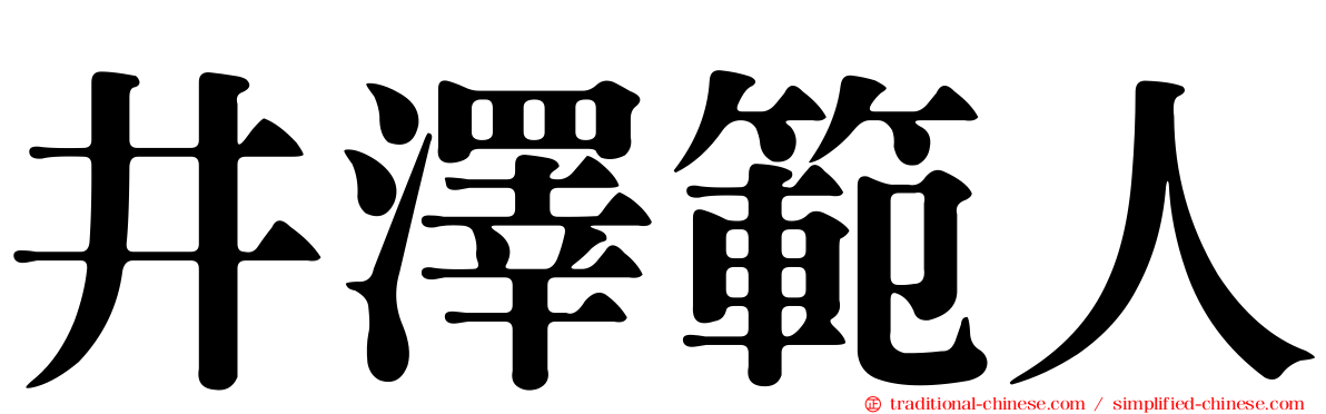 井澤範人