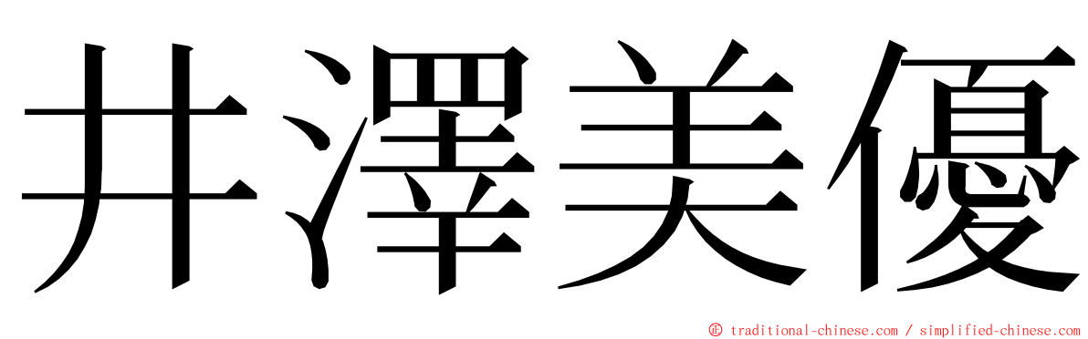 井澤美優 ming font