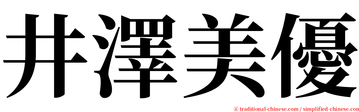 井澤美優 serif font