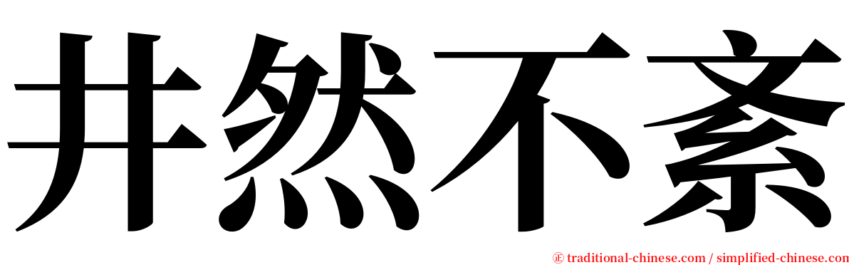 井然不紊 serif font