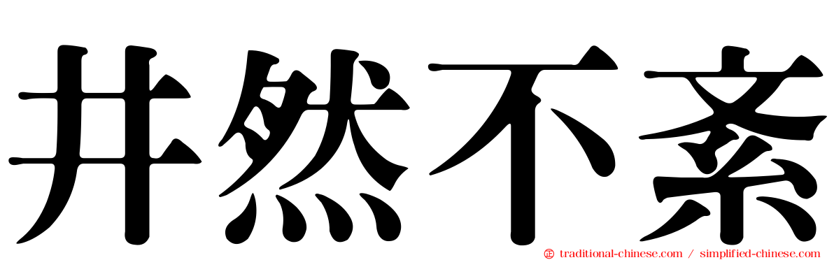 井然不紊