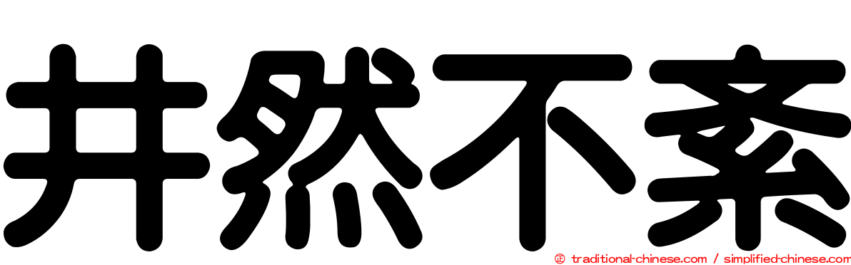 井然不紊