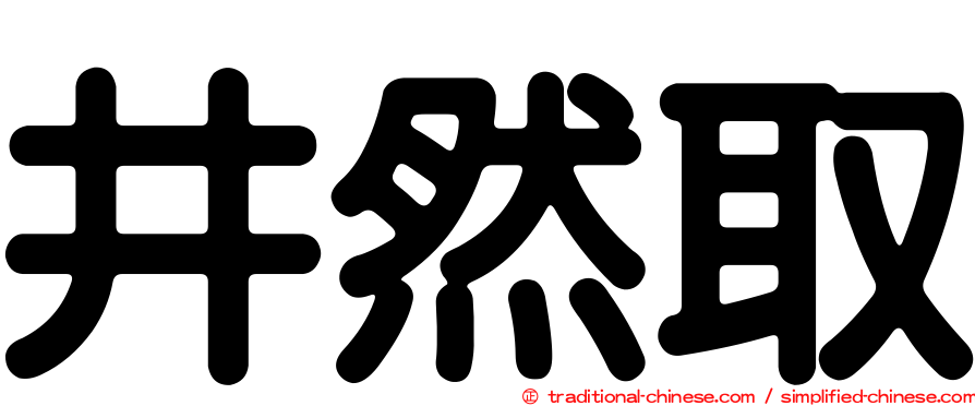 井然取