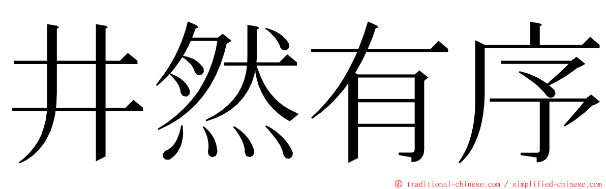 井然有序 ming font