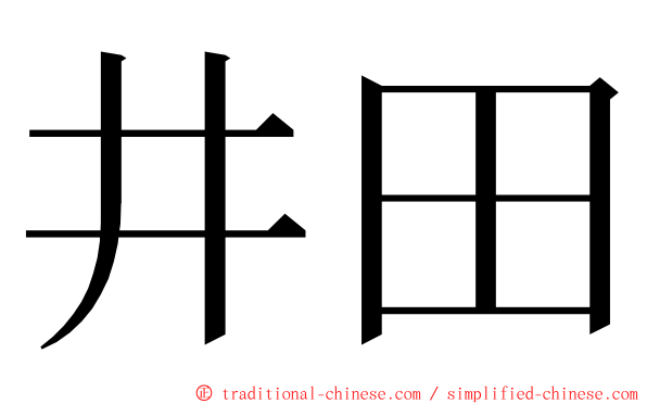 井田 ming font