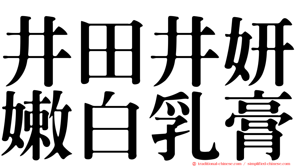 井田井妍嫩白乳膏