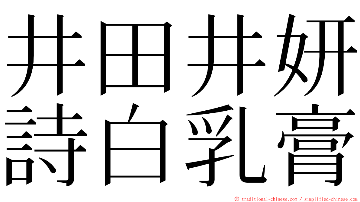 井田井妍詩白乳膏 ming font