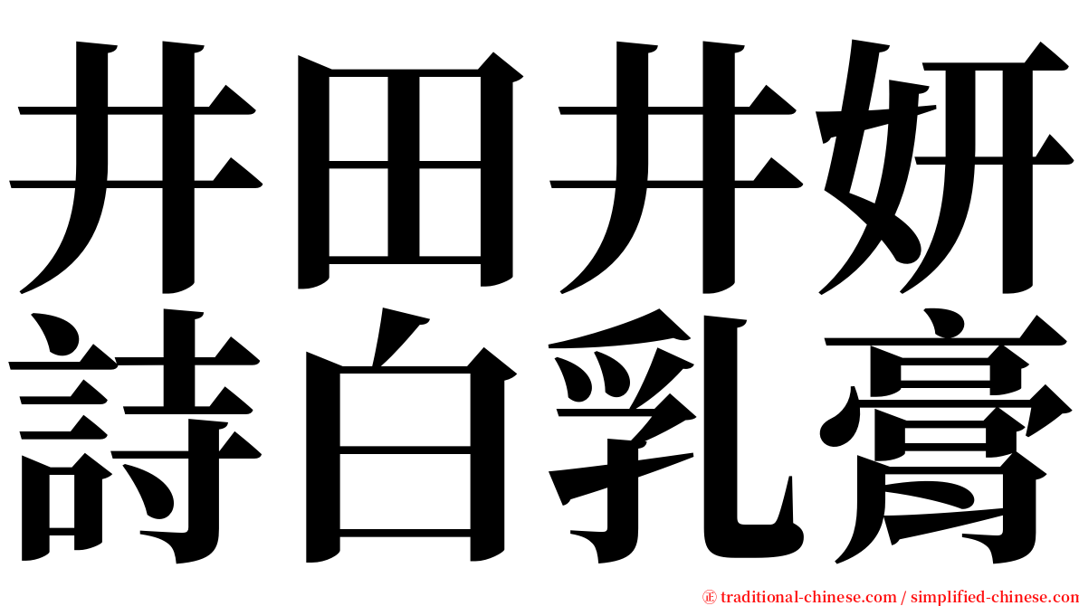 井田井妍詩白乳膏 serif font