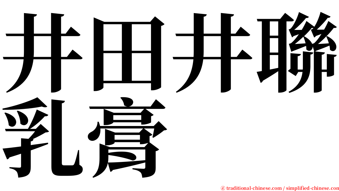 井田井聯乳膏 serif font