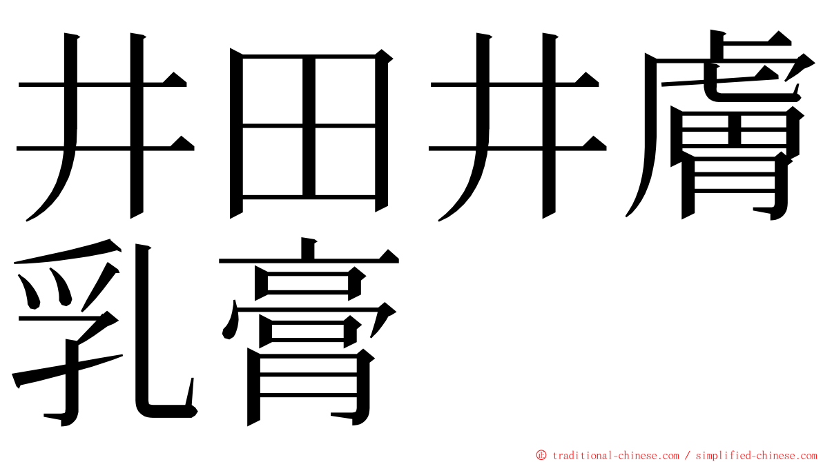 井田井膚乳膏 ming font