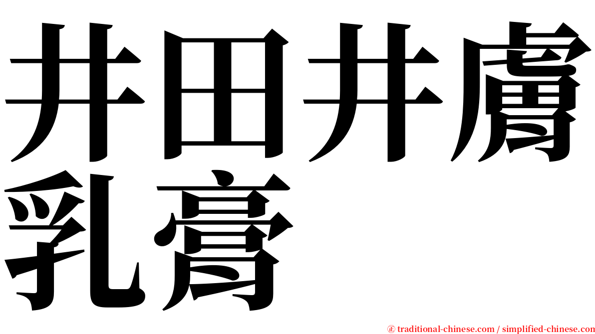 井田井膚乳膏 serif font