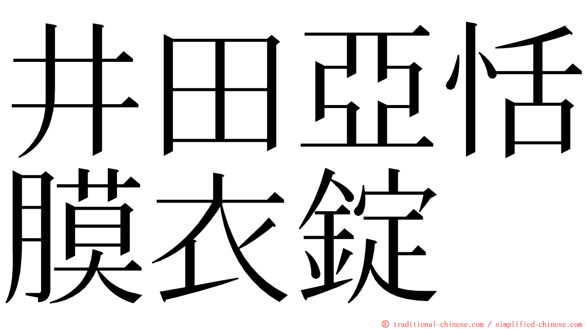 井田亞恬膜衣錠 ming font