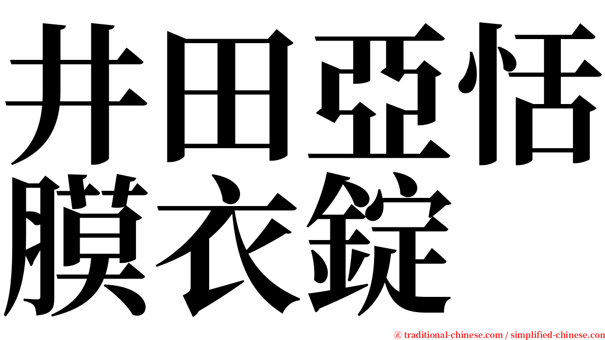 井田亞恬膜衣錠 serif font