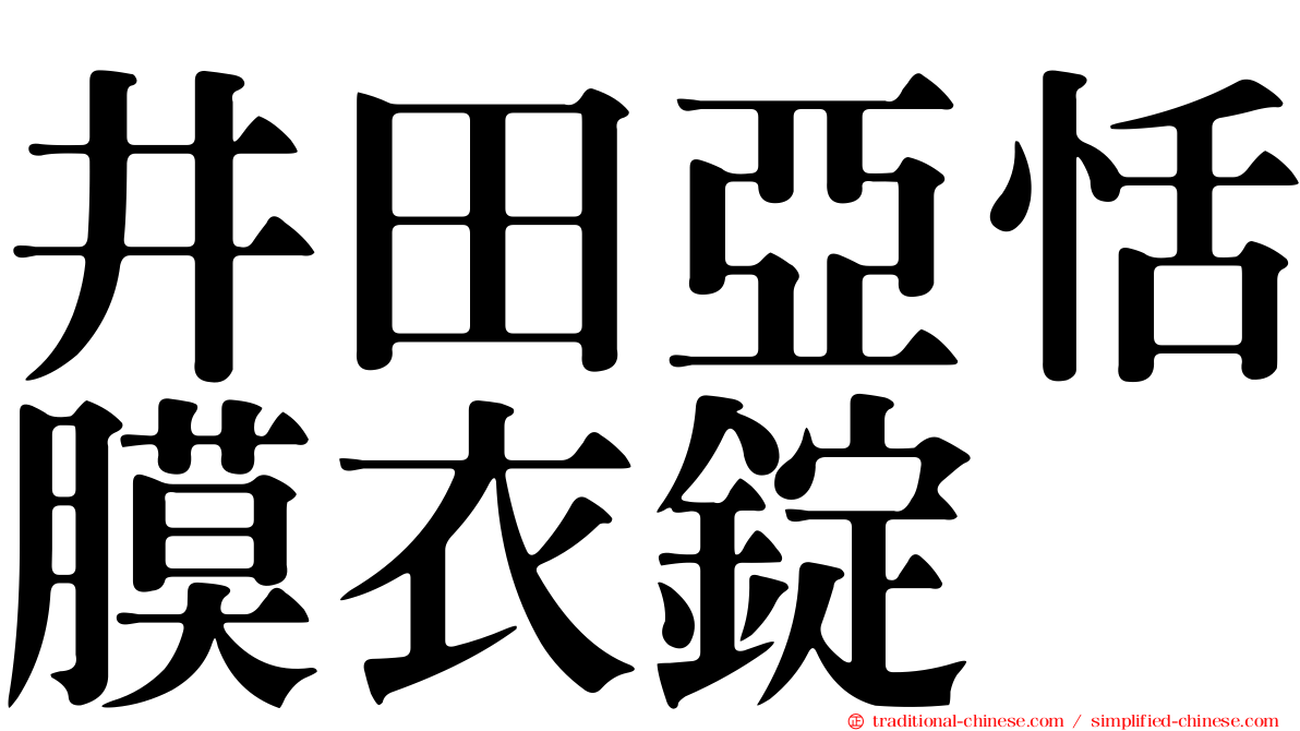 井田亞恬膜衣錠