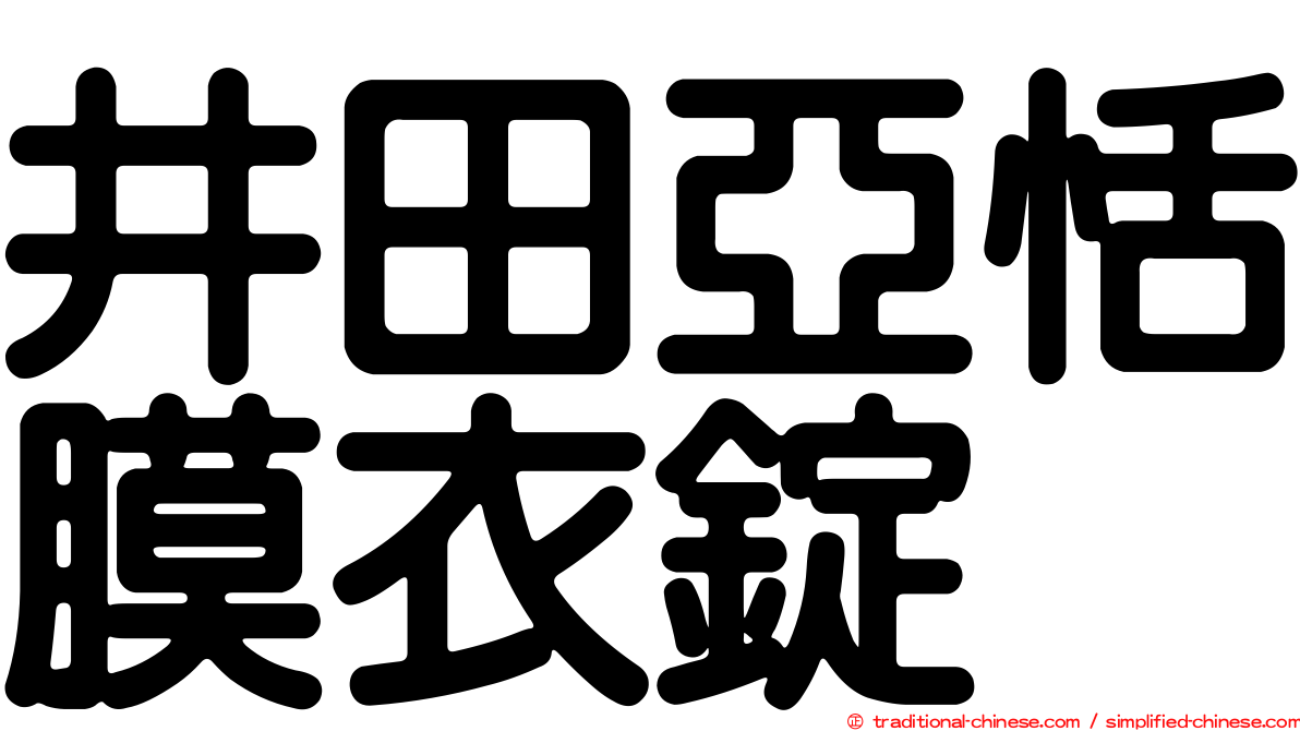 井田亞恬膜衣錠