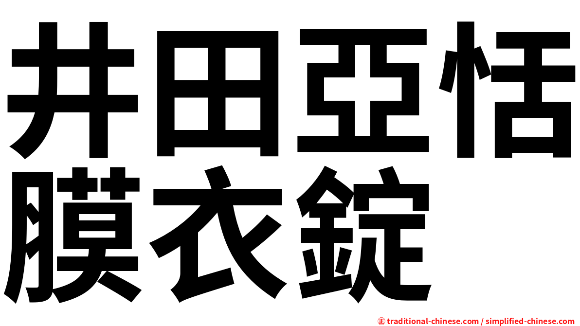 井田亞恬膜衣錠