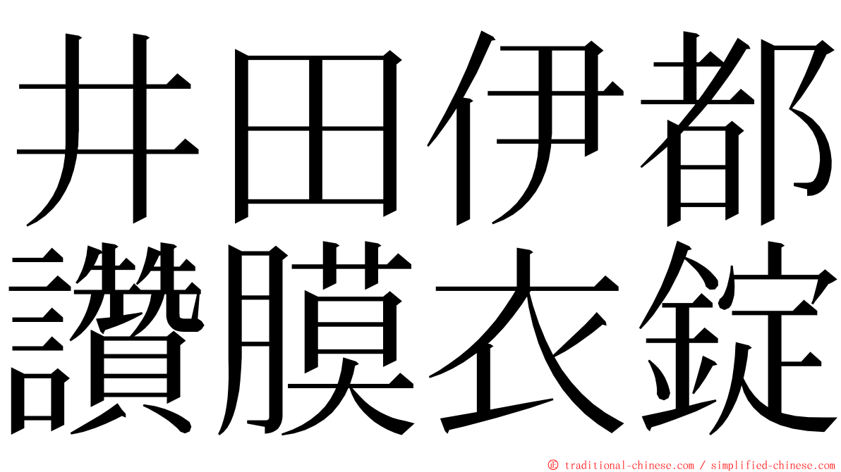 井田伊都讚膜衣錠 ming font