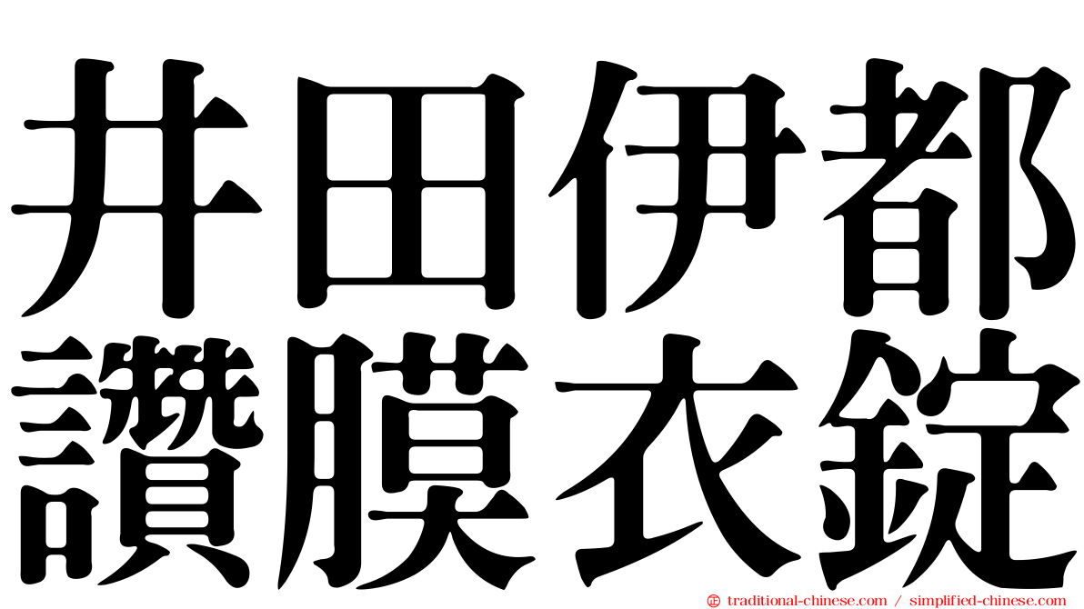 井田伊都讚膜衣錠