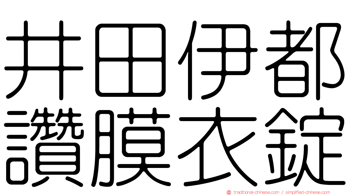 井田伊都讚膜衣錠