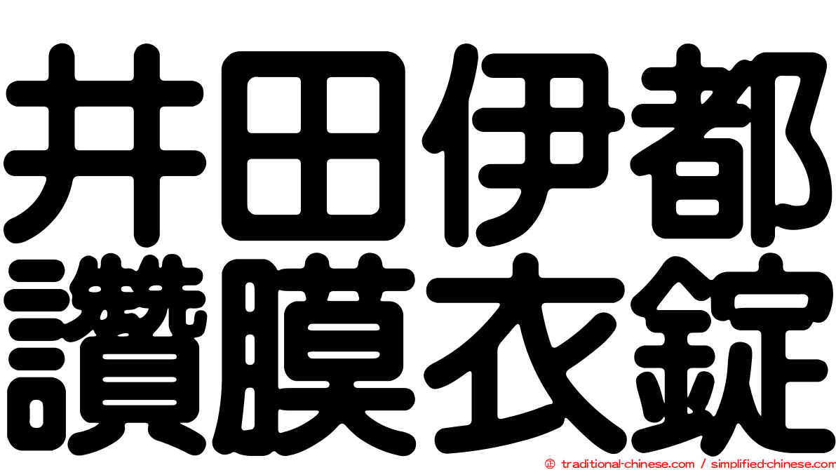 井田伊都讚膜衣錠