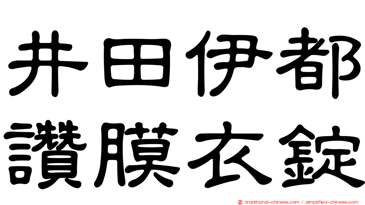 井田伊都讚膜衣錠