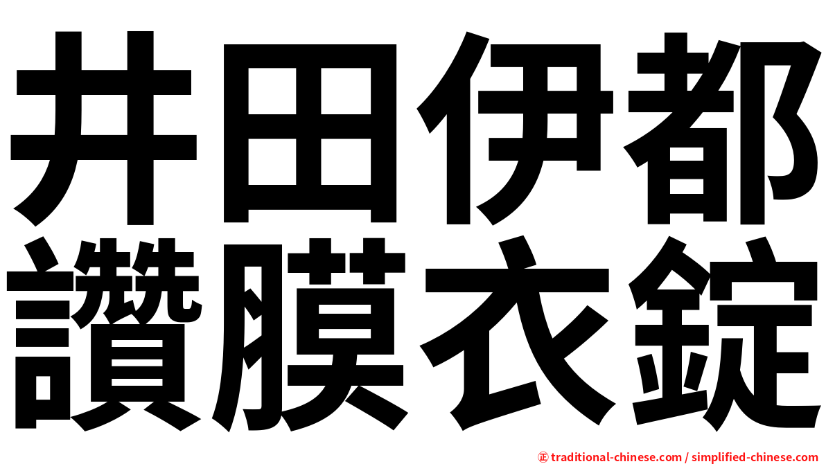 井田伊都讚膜衣錠