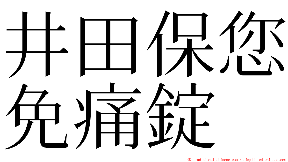 井田保您免痛錠 ming font