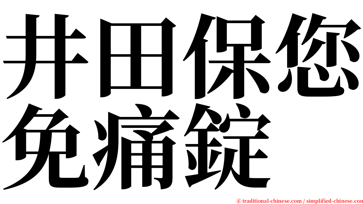 井田保您免痛錠 serif font