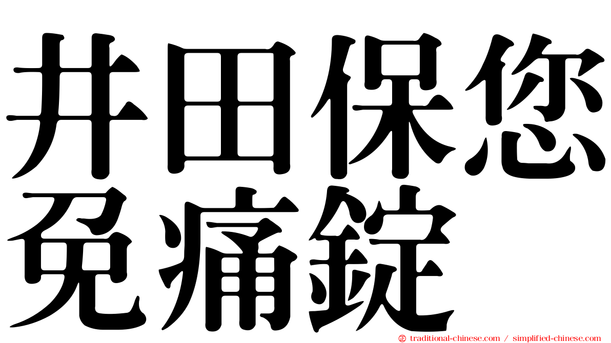 井田保您免痛錠