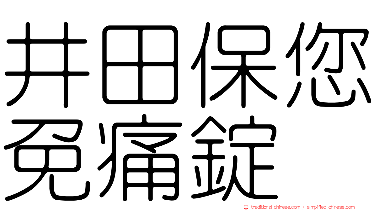 井田保您免痛錠