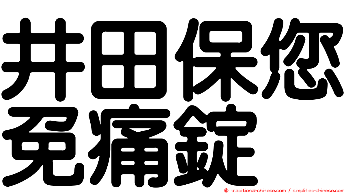 井田保您免痛錠