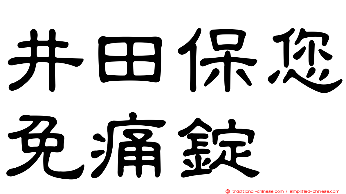 井田保您免痛錠